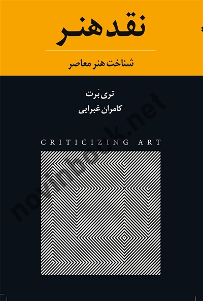 نقد هنر (شناخت هنر معاصر) تری برت با ترجمه ی کامران غبرایی انتشارات چتر فیروزه